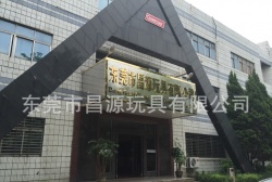 祝東莞市昌源玩具有限公司通過ITS COSTCO、GMP、ISO9001認(rèn)證