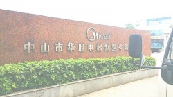 祝中山市華勝電器制造有限公司通過(guò)歐盟社會(huì)責(zé)任amfori BSCI驗(yàn)廠