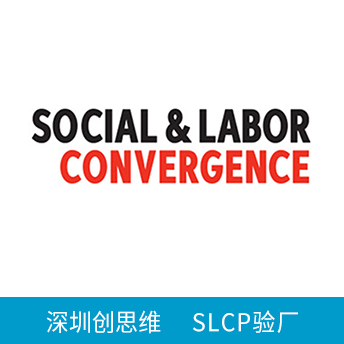 SLCP驗廠
