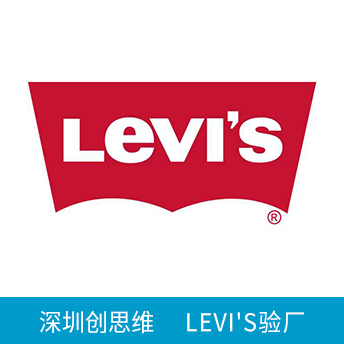LEVI'S李維斯驗廠